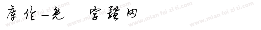 库伦字体转换