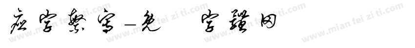 应字繁写字体转换