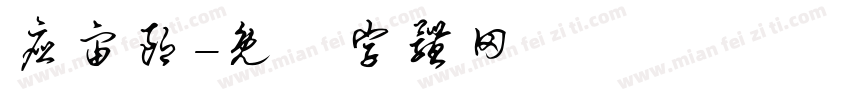 应宙朗字体转换