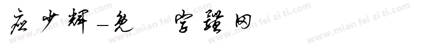 应少辉字体转换