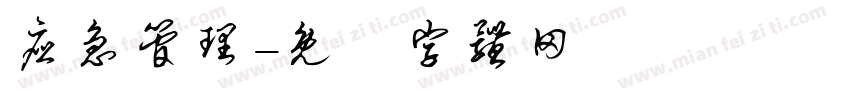 应急管理字体转换