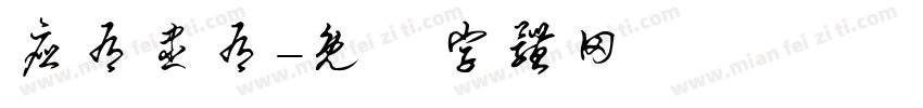 应有尽有字体转换