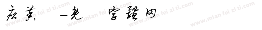 应茉琊字体转换