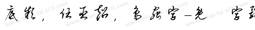 底款，任臣超，鸟虫字字体转换