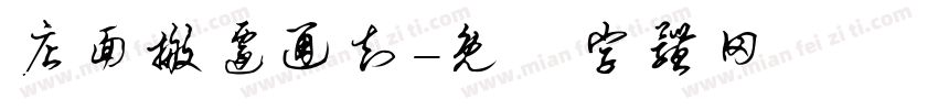 店面搬迁通知字体转换