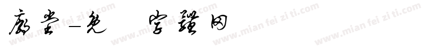 庙堂字体转换