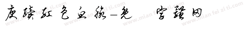 庚续红色血脉字体转换
