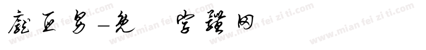 庞亚男字体转换