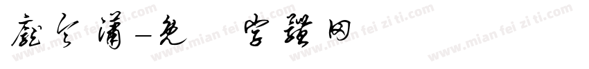 庞令潇字体转换