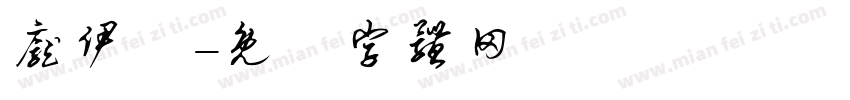 庞伊媃字体转换