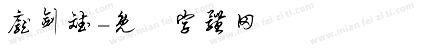 庞剑斌字体转换