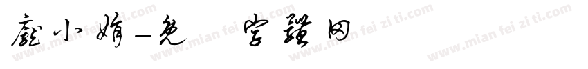 庞小娟字体转换