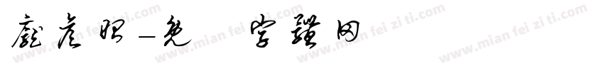庞彦昭字体转换