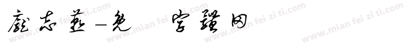 庞志燕字体转换