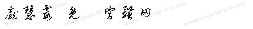 庞慧霞字体转换