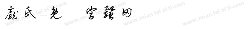 庞氏字体转换
