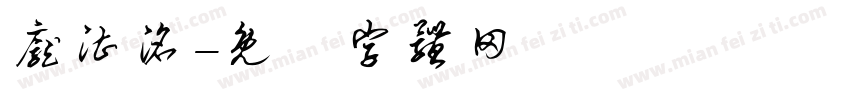 庞湛洺字体转换