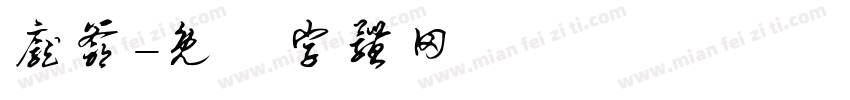庞爷字体转换