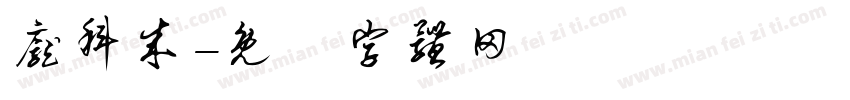 庞科成字体转换