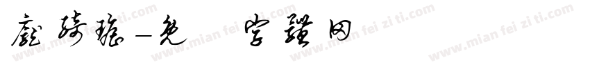 庞绮瑶字体转换
