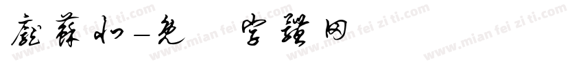 庞苏北字体转换