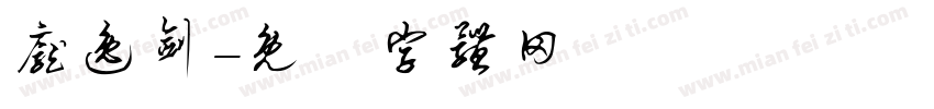 庞逸剑字体转换