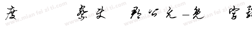 度採訪觀察使魯郡公允字体转换
