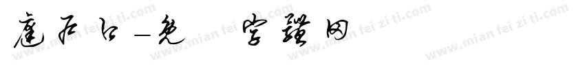 庭户口字体转换