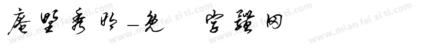 庵野秀明字体转换