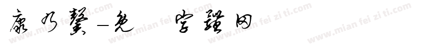 康乃馨字体转换