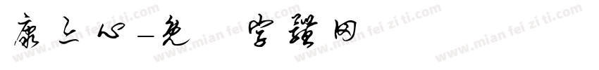 康亦心字体转换