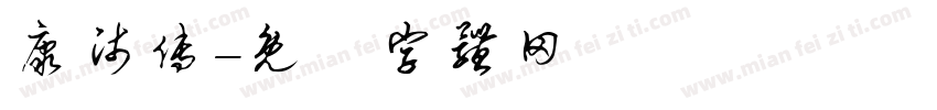 康师傅字体转换