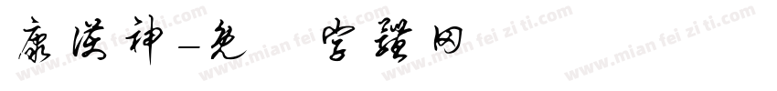 康护神字体转换