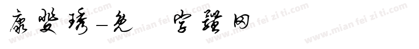 康斐琇字体转换