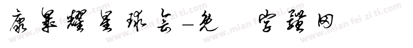康晟耀星球会字体转换