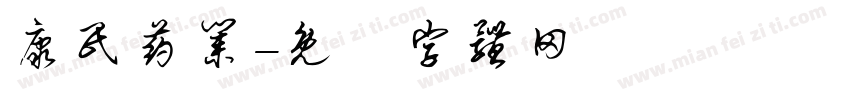 康民药业字体转换