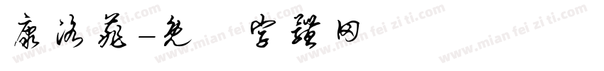 康洛菲字体转换