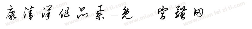 康清洋作品集字体转换
