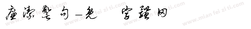廉洁警句字体转换