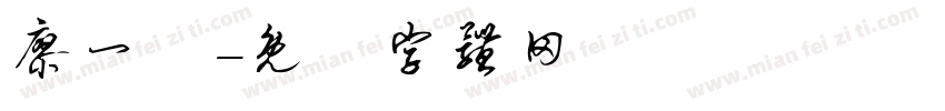 廖一聯字体转换