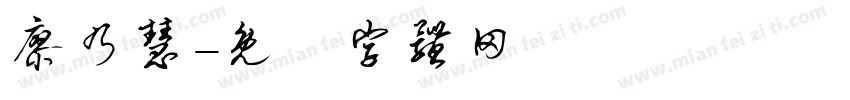 廖乃慧字体转换