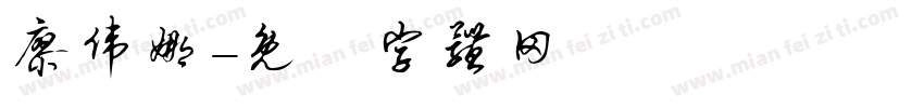 廖伟娜字体转换