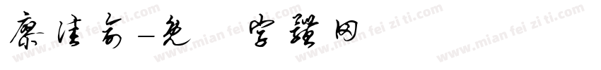 廖佳俞字体转换