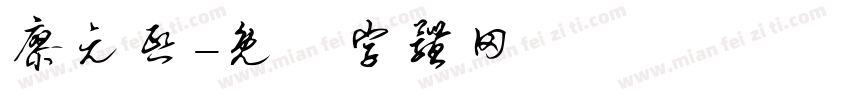 廖元熙字体转换