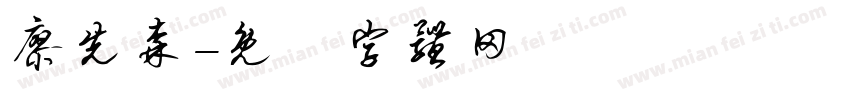 廖先森字体转换