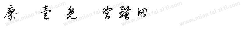 廖勻壹字体转换