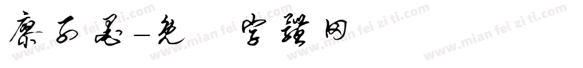 廖子墨字体转换