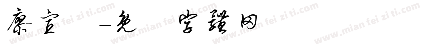 廖宣甯字体转换