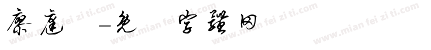 廖庭誼字体转换