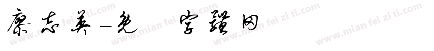 廖志英字体转换